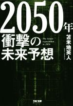 【中古】 2050年　衝撃の未来予想 ／苫米地英人(著者) 【中古】afb