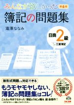 【中古】 みんなが欲しかった簿記の問題集　日商2級　工業簿記　第6版 みんなが欲しかったシリーズ／滝澤ななみ(著者)