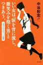 【中古】 いい女は「涙を背に流し、微笑みを抱く男」とつきあう。 色気が生まれる63の習慣/中谷彰宏(著者)