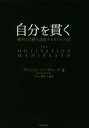 【中古】 自分を貫く 絶対に目標を達成する9つの方法／ブレンドン バーチャード(著者),プレシ南日子(訳者)