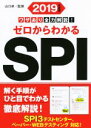 【中古】 ワザあり全力解説 ゼロからわかるSPI 2019年度版 NAGAOKA就職シリーズ／山口卓