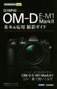 【中古】 OLYMPUS OM－D E－M1 MarkII 基本＆応用撮影ガイド 今すぐ使えるかんたんmini／中村貴史(著者),ナイスク(著者)