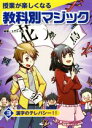 【中古】 授業が楽しくなる教科別マジック(3) 漢字のテレパシー！！／土門トキオ(著者)