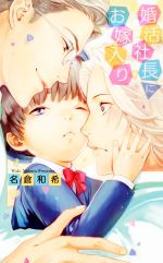 【中古】 婚活社長にお嫁入り リンクスロマンス／名倉和希(著者)
