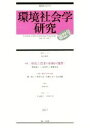 【中古】 環境社会学研究(第22号) 特集 環境と農業の持続可能性/環境社会学会編集委員会(編者)