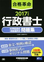 【中古】 合格革命　行政書士　40字記述式・多肢選択式　問題集(2017年度版)／行政書士試験研究会(著者)
