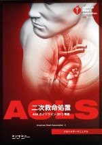 ACLSプロバイダーマニュアル AHAガイドライン2015準拠／アメリカ心臓協会