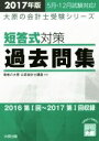 【中古】 短答式対策 過去問集(2017年版) 大原の会計士受験シリーズ/資格の大原公認会計士講座(著者)