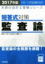 資格の大原公認会計士講座(著者)販売会社/発売会社：大原出版発売年月日：2017/02/01JAN：9784864864435