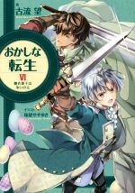 【中古】 おかしな転生(VI) 糖衣菓子は争いの元／古流望(著者),珠梨やすゆき