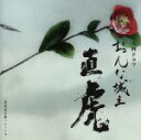 【中古】 NHK大河ドラマ「おんな城主　直虎」　音楽虎の巻　ニィトラ（Blu－spec　CD2）／菅野よう子（音楽）,柴咲コウ,新井美羽