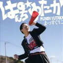 【中古】 まっすぐに/ぱんち☆ゆたか
