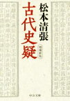 【中古】 古代史疑　増補新版 中公文庫／松本清張(著者)