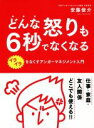 【中古】 どんな怒りも6秒でなくなる イライラをなくすアンガーマネジメント入門／安藤俊介(著者)