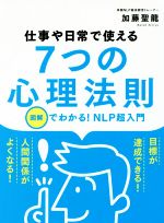 【中古】 仕事や日常で使える7つの心理法則 図解でわかる！NLP超入門／加藤聖龍(著者)