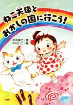 【中古】 ねこ天使とおかしの国に行こう！ とっておきのどうわ／中井俊已(著者),木村いこ