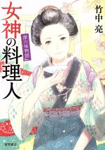 【中古】 女神の料理人 深川味物語／竹中亮(著者)