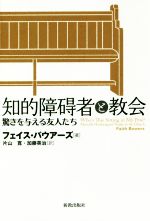 【中古】 知的障碍者と教会 驚きを与える友人たち／フェイス・バウアーズ(著者),片山寛(訳者),加藤英治(訳者)