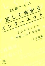 【中古】 11歳からの正しく怖がるインターネット 大人もネットで失敗しなくなる本／小木曽健 著者 