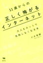 【中古】 11歳からの正しく怖がるインターネット 大人もネットで失敗しなくなる本／小木曽健(著者)