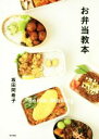 【中古】 お弁当教本/坂田阿希子(著者)