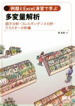  例題とExcel演習で学ぶ多変量解析　因子分析・コレスポンデンス分析・クラスター分析編／菅民郎(著者)