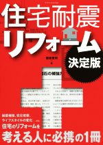 【中古】 住宅耐震リフォーム　決定版／保坂貴司(著者)