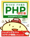 【中古】 気づけばプロ並みPHP 改訂版 ゼロから作れる人になる!/谷藤賢一(著者)