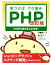 【中古】 気づけばプロ並みPHP　改訂版 ゼロから作れる人になる！／谷藤賢一(著者)