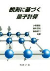 【中古】 観測に基づく量子計算／小柴健史(著者),藤井啓祐(著者),森前智行(著者)