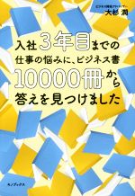 【中古】 入社3年目までの仕事の悩