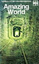 【中古】 神秘の絶景写真:アメージング・ワールド TOWN MOOK/徳間書店