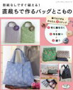 【中古】 直裁ちで作るバッグとこもの 型紙なしですぐ縫える! レディブティックシリーズ/ブティック社