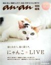 【中古】 にゃんこ LIVE 猫と出会う。猫と暮らす。 anan特別編集 MAGAZINE HOUSE MOOK/マガジンハウス