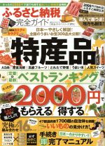【中古】 ふるさと納税完全ガイド 100%ムックシリーズ 完全ガイドシリーズ171/晋遊舎