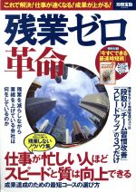 【中古】 残業ゼロ革命 これで解決！仕事が速くなる！成果が上がる！ 別冊宝島2554／宝島社