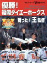 【中古】 優勝!福岡ダイエーホークス ’99パリーグV記念グラフ 神戸新聞MOOK/デイリースポーツ社(編者),福岡ダイエーホークス