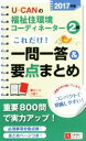 【中古】 U－CANの福祉住環境コーディネーター2級これだけ！一問一答＆要点まとめ(2017年版) ユーキャンの資格試験シリーズ／ユーキャン福祉住環境コーディネーター試験研究会(編者)