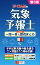 【中古】 U－CANの気象予報士 これだけ！一問一答＆要点まとめ 第3版 ユーキャンの資格試験シリーズ／ユーキャン気象予報士試験研究会(編者)