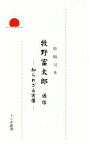 【中古】 牧野富太郎通信 知られざる実像 トンボ新書／松岡司(著者)