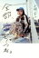 【中古】 全部、言っちゃうね。 本名・清水富美加、今日、出家しまする。/千眼美子(著者) 220円