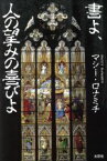 【中古】 書よ、人の望みの喜びよ／マシー・ロナミチ(著者)