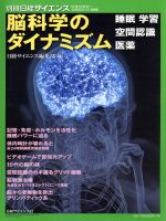 【中古】 脳科学のダイナミズム 睡眠 学習 空間認識 医薬 別冊日経サイエンス SCIENTIFIC AMERICAN日本版no.218/日経サイエンス編集部(編者)
