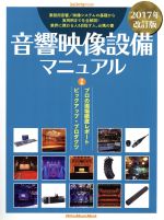 【中古】 音響映像設備マニュアル(2017年改訂版) Rittor　Music　Mook／リットーミュージック