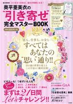 【中古】 奥平亜美衣の“引き寄せ”完全マスターBOOK コツさえつかめば、望みが現実になる！ e‐MOOK／奥..