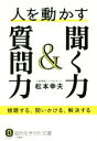 【中古】 人を動かす聞く力＆質問力 傾聴する、問いかける、解決する 知的生きかた文庫／松本幸夫(著者) 【中古】afb