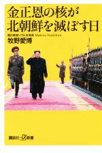 【中古】 金正恩の核が北朝鮮を滅ぼす日 講談社＋α新書／牧野愛博(著者)