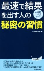 【中古】 最速で結果を出す人の秘密の習慣 取材班がこっそり掴んだ！ 青春新書PLAY　BOOKS／マル秘情報取材班(編者) 【中古】afb