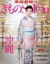 【中古】 きものSalon(2017春夏号) 魅惑の沖縄 珠玉の美ら布を求めて 家庭画報特選/世界文化社