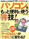 【中古】 パソコンをもっと便利に使うマル得技! 朝日新聞「be」の好評連載「てくの生活入門」が1冊に! TJ MOOK/宝島社朝日新聞be編集部(編者)(3)